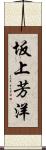 坂上芳洋 Scroll