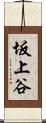 坂上谷 Scroll