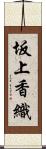 坂上香織 Scroll