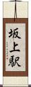 坂上駅 Scroll