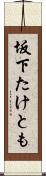 坂下たけとも Scroll