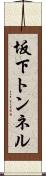 坂下トンネル Scroll