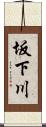 坂下川 Scroll
