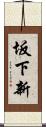 坂下新 Scroll
