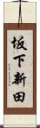 坂下新田 Scroll
