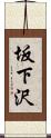 坂下沢 Scroll