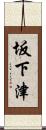 坂下津 Scroll