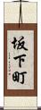 坂下町 Scroll