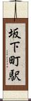 坂下町駅 Scroll