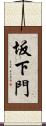坂下門 Scroll