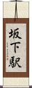 坂下駅 Scroll