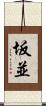 坂並 Scroll