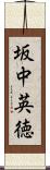 坂中英徳 Scroll