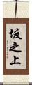 坂之上 Scroll