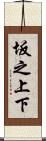 坂之上下 Scroll