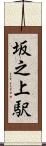 坂之上駅 Scroll