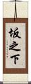 坂之下 Scroll