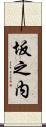 坂之内 Scroll