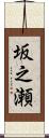 坂之瀬 Scroll