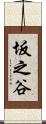坂之谷 Scroll