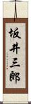 坂井三郎 Scroll