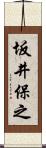 坂井保之 Scroll