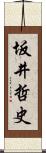 坂井哲史 Scroll