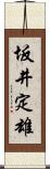 坂井定雄 Scroll