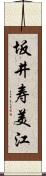 坂井寿美江 Scroll