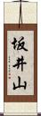 坂井山 Scroll