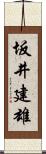 坂井建雄 Scroll