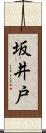 坂井戸 Scroll