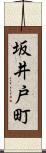 坂井戸町 Scroll