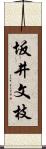 坂井文枝 Scroll