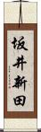 坂井新田 Scroll