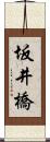 坂井橋 Scroll