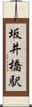 坂井橋駅 Scroll