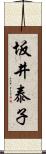 坂井泰子 Scroll