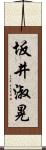 坂井淑晃 Scroll