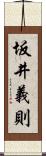 坂井義則 Scroll