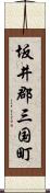 坂井郡三国町 Scroll