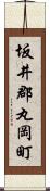 坂井郡丸岡町 Scroll