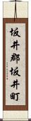 坂井郡坂井町 Scroll