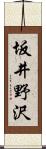 坂井野沢 Scroll