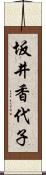 坂井香代子 Scroll