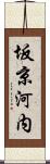 坂京河内 Scroll