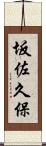 坂佐久保 Scroll