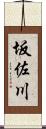 坂佐川 Scroll