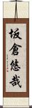 坂倉悠哉 Scroll