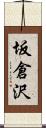 坂倉沢 Scroll